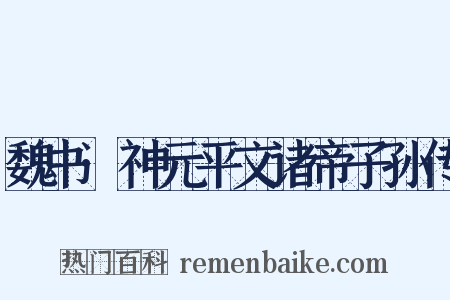 魏书·神元平文诸帝子孙传是什么意思的图片